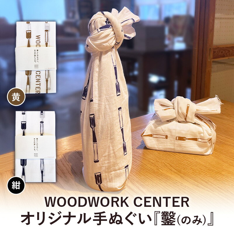【ふるさと納税】WWC オリジナル手ぬぐい『鑿(のみ)』