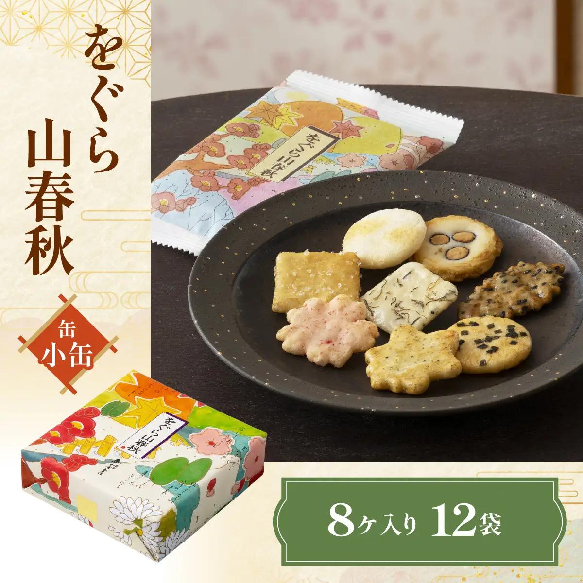をぐら山春秋 小缶 あられ おかき 小倉山荘 [1669]