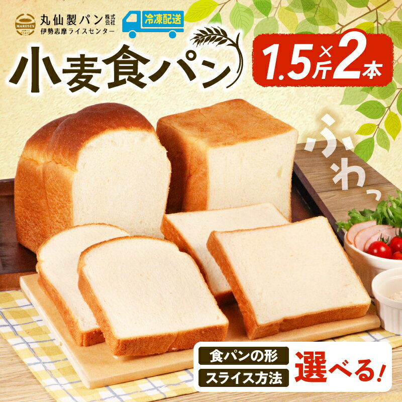 【ふるさと納税】 大容量 食パン 3斤 選べる 種類 カット 冷凍 山型 角型 スライス 6枚切り 8枚切り スライスなし パン 朝食 朝 ご飯 モーニング おやつ 冷凍パン 人気 おすすめ 非常食 防災 パン屋 伊勢 志摩 三重県 5000円 五千円 5千円 5000円以下 丸仙製パン