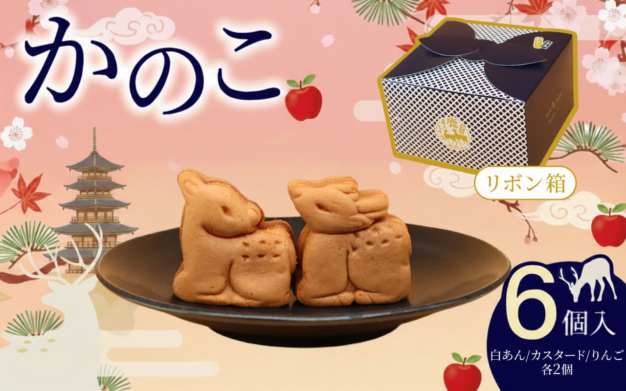 
                  かのこ リボン箱 6個入り 期間限定 白あん カスタード りんご 和菓子 まんじゅう あんこ おやつ デザート スイーツ お取り寄せ 春日鹿まんじゅう ギフト プレゼント 贈り物 贈答用 お土産 菊一文珠四郎包永 奈良県 奈良市 なら 4-005
                