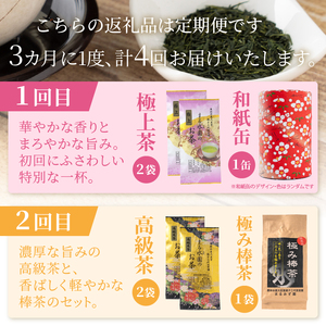 定期便 (全4回) 3か月毎発送 お茶農家 厳選 季節のお茶 四季のお茶 水野製茶 まるみず園 極上茶 極み 特上 ほうじ茶 ティーバッグ 家庭用 毎日の習慣 贅沢 こだわり ティータイム リラックス
