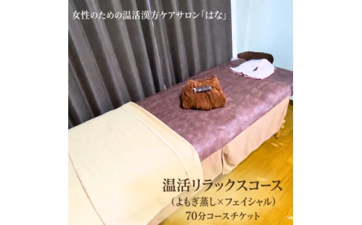 温活リラックスコース(よもぎ蒸し×フェイシャル)70分コースチケット【1783143】