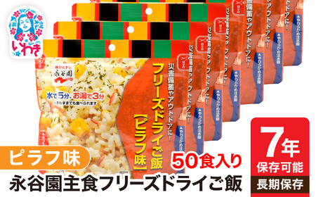 非常食 永谷園 ピラフ 味 7年 防災食 非常食 防災食 非常食 防災食 保存食 備蓄 【DQ003-plf50】