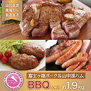 【ふるさと納税】富士ケ嶺ポーク＆山中湖ハムBBQなどの肉好きに最適