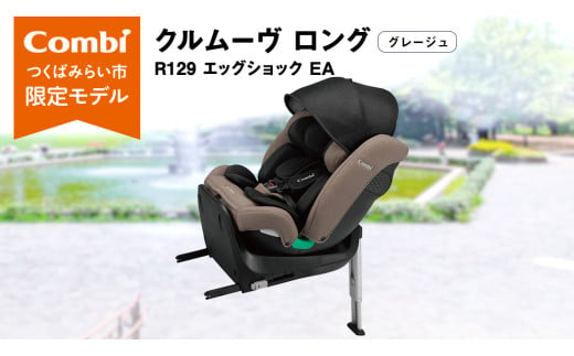 【 コンビ 】クルムーヴ ロング R129 エッグショック EA (グレージュ）119364 チャイルドシート ジュニアシート ISOFIX R129 新生児 1歳 2歳 3歳 ベビー用品 出産準備 出産