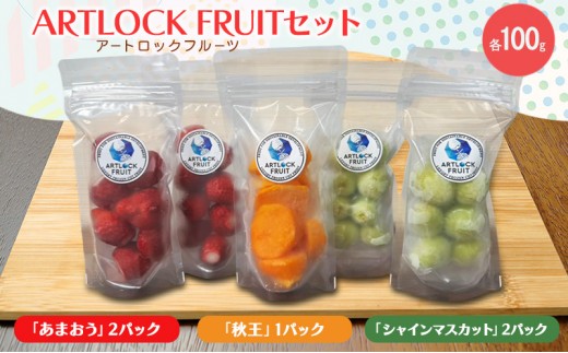 【9月30日受付終了】フルーツセット 九州産 ARTLOCK FRUIT（アートロックフルーツ） セット/「あまおう」2パック「秋王」1パック「シャインマスカット」2パック 国産冷凍フルーツ あまおう いちご イチゴ 柿 かき マスカット 果物 冷凍 ※配送不可:離島