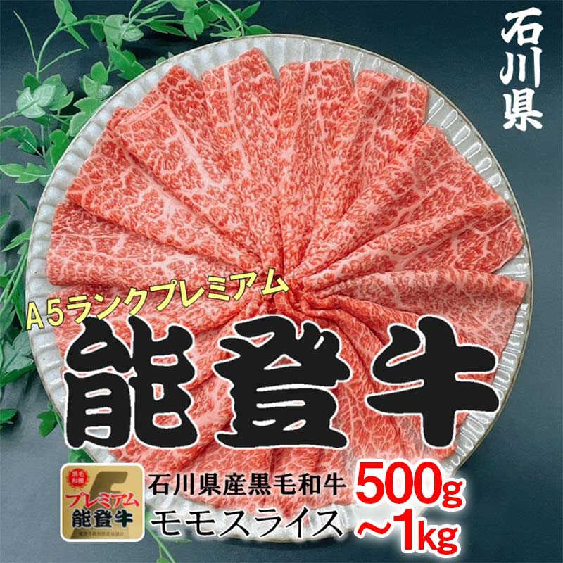 【ふるさと納税】【選べる容量】 能登牛モモ肉 500g～1kg 牛肉 最高級 もも肉 しゃぶしゃぶ 黒毛和牛 能登牛 F6P-2404var