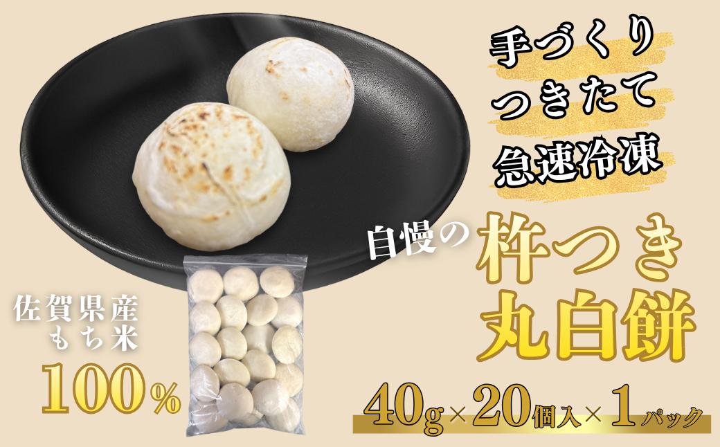 
            【手作りつきたて急速冷凍】佐賀県産もち米100% 自慢の杵つき丸白餅 40g×20個入×1P（冷凍）：A075-005
          