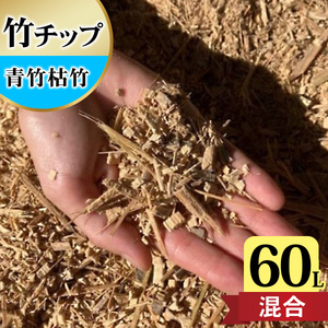竹チップ 青竹枯竹 混合 60Lマルチング材 防草対策 竹の絨毯(R) エクステリア用』｜竹チップ コンポスト マルチング材 堆肥用 雑草対策 防草対策 [0613]