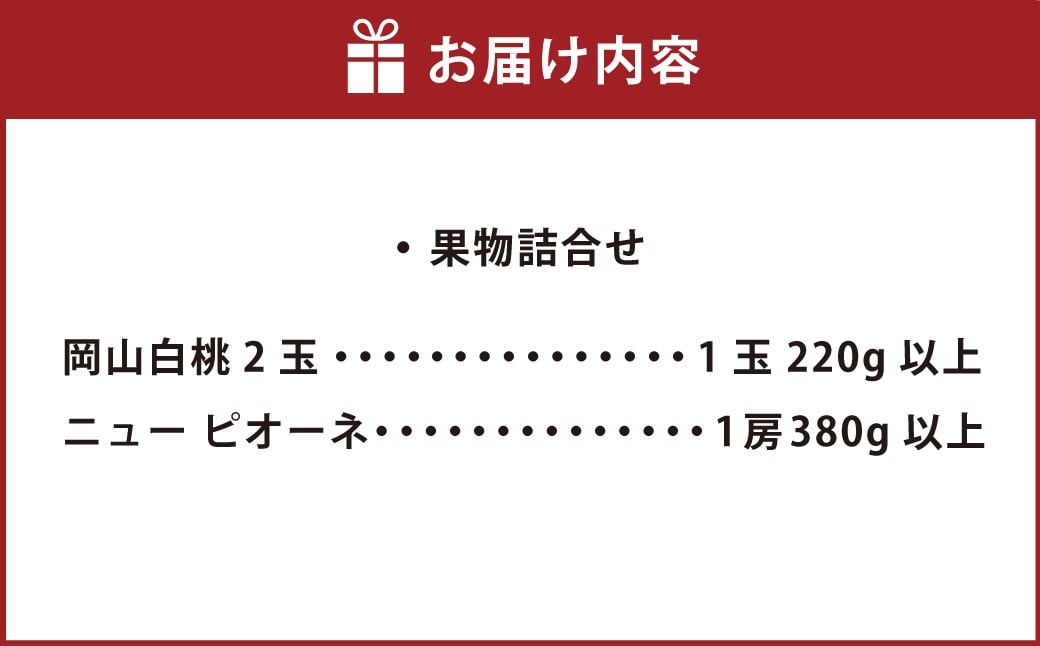 岡山白桃2玉（ロイヤル1玉220g以上）ニューピオーネ1房（1房380g以上）