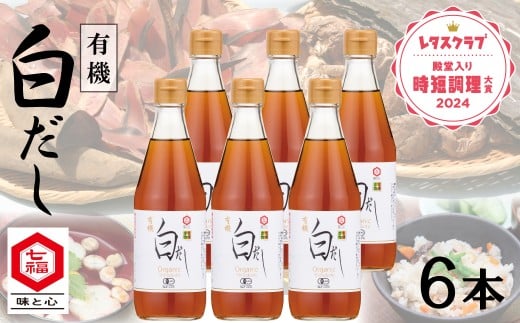 七福醸造の有機白だし6本セット 大容量 レシピ冊子付き  調味料 本枯れ節 昆布 どんこ 白だし セット ロングセラー 出汁 だし 旨味 和食 煮物 卵料理 お吸い物 麺類 炒めもの 揚げ物 太鼓判 時短料理 料理 厳選素材 万能 北海道 H001-086