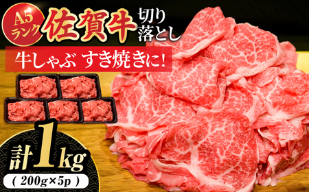 佐賀牛 A5切り落とし 1kg スピード発送 [FCX001]