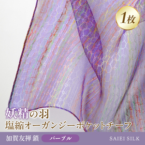 妖精の羽・塩縮オーガンジーポケットチーフ 加賀友禅 鎖/パープル  FAF-0022