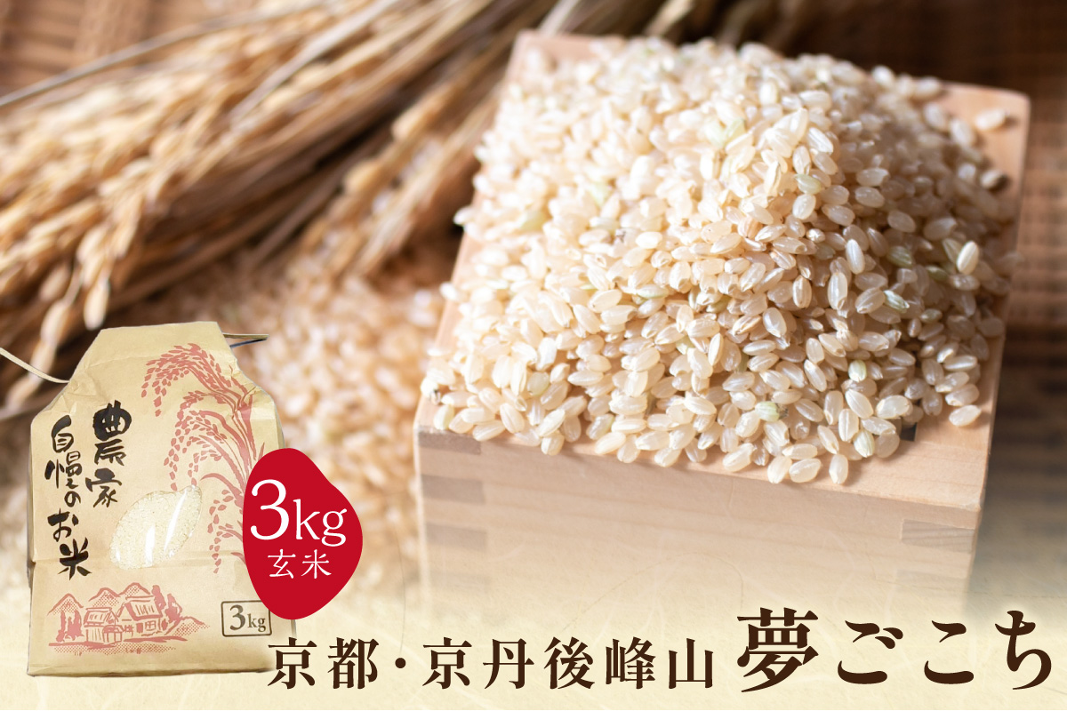 2025年産 京都・京丹後峰山 特別栽培米夢ごこち 3kg 【玄米】　MF00062