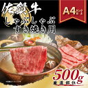 【ふるさと納税】【 佐賀牛 】 艶さし！ しゃぶしゃぶ すき焼き用　500g J1031