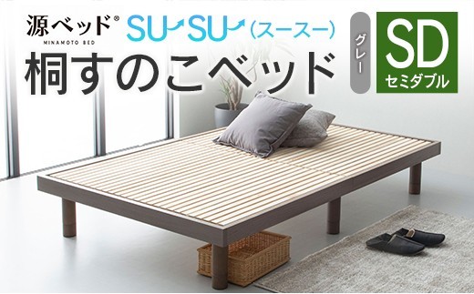 桐すのこベッド su-su-（スースー）セミダブル 源ベッド 高さ調整可能 ヘッドレス ベッドフレーム シンプルデザイン 佐川急便対応 （カラー:グレー）_CH041_234