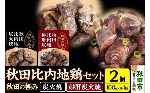 秋田比内地鶏セット（鶏炭火焼100g×1個、鶏砂肝炭火焼100g×1個）