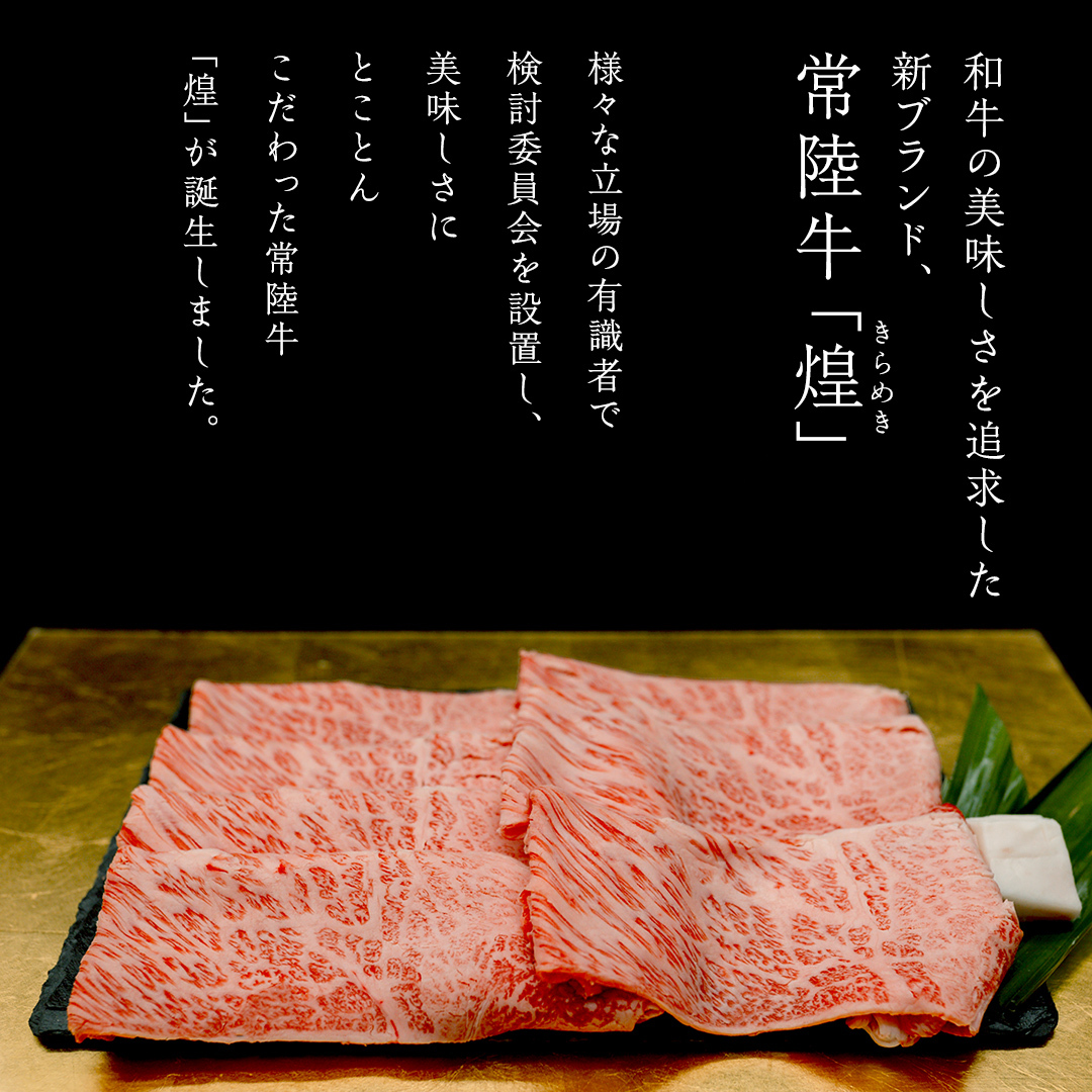 【 常陸牛 煌 】【3ヶ月連続 定期便】 もも すき焼き用 800g (茨城県共通返礼品) ［化粧箱入り］希少部位 牛肉 ブランド牛 きらめき 和牛 黒毛和牛 国産黒毛和牛 国産牛 すき焼き すきやき