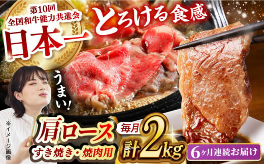 【月1回約2kg×6回定期便】長崎和牛 肩ロース（焼肉用＆すき焼き・しゃぶしゃぶ用）計12kg 長崎県/長崎県農協直販 [42ZZAA161]  肉 牛 和牛 ロース 焼肉 焼き肉 すき焼き しゃぶし