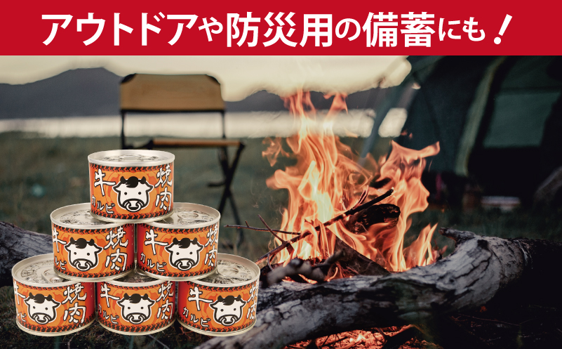 牛焼肉カルビ缶詰 12缶セット【牛肉 バラ肉 おかず おつまみ 防災 備蓄 非常食 防災缶 長期保存 大阪 泉佐野 大阪府 泉佐野市】