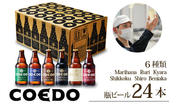 
コエドビール 瓶6種類24本セット 毬花 / 瑠璃 / 伽羅 / 漆黒 / 白 / 紅赤 333ml×24本 計7992ml | 埼玉県 東松山市 COEDO コエド クラフトビール 地ビール お酒 ビール 缶ビール BBQ キャンプ アウトドア 宅飲み 家飲み 晩酌 父の日 母の日 ギフト 贈り物 お中元 お歳暮 贈答品 手土産 おもたせ やきにく 焼肉 やきとり 焼き鳥 瓶ビール えだまめ
