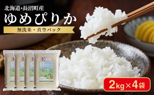 
                  ふるさとチョイス限定【令和7年産・無洗米・真空パック】長沼町産 ゆめぴりか 2kg×4袋(2026年2月中旬より順次発送)
                