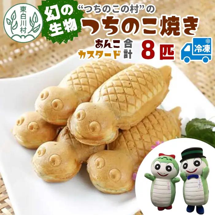 【冷凍配送】つちのこ村の つちのこ焼き 8匹 (あんこ カスタード) つぶあん たい焼き 和菓子 8000円