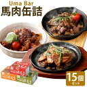 【ふるさと納税】Uma Bar 馬肉の缶詰 計15個セット 馬肉のアヒージョ風 (65g×5個) 馬肉の焼肉風 (75g×5個) 馬テールのトマト煮 (80g×5個) 缶 馬肉料理 詰め合わせ 常温 保存食 九州産 国産 送料無料