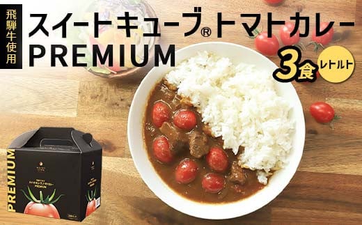 飛騨牛使用 スイートキューブ® トマトカレー PREMIUM 3食セット（レトルト） カレー 保存食 備蓄 防災 災害対策 レトルト 惣菜 加工品 食品 F6M-128