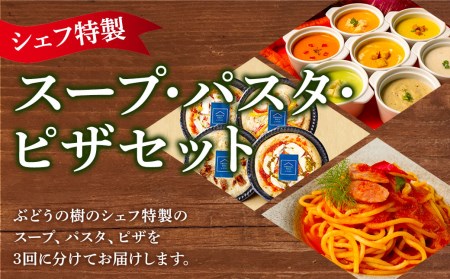 【定期便3回】シェフ特製 スープ 6食 ピザ 4種 パスタ 6食 冷凍