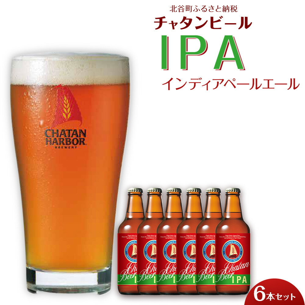 【ふるさと納税】チャタンビール IPA6本セット 330ml 6本 ｜地ビール クラフトビール ギフト 贈答 おしゃれ 酒 お酒 キャンプ アウトドア | 瓶 沖縄 北谷町 お酒 ドリンク おうち時間 BBQ 宅飲み 晩酌 お取り寄せ 送料無料 ビール 限定 セット