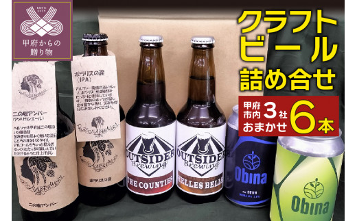 
甲府市のクラフトビール３社６本詰合せ
