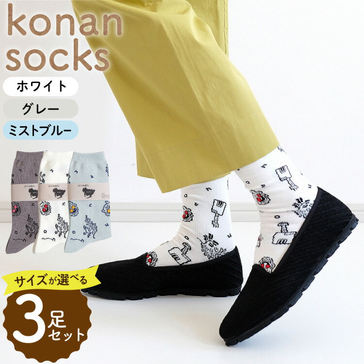 【ふるさと納税】 靴下 konan socks 3色セット [レッグニット中村 愛知県 江南市 ko23btu280002] ソックス 藤 すいとぴあ江南 サングラス大仏 足 ユーモア 靴下 くつした くつ下 おみやげ 土屋未久