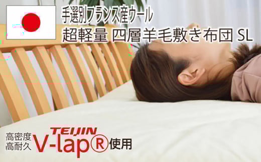 フランスウール・V-Lap・固綿使用・4層敷き布団【シングルサイズ】（KIK0035）《壱岐市》【くじめ屋】 [JFU020]