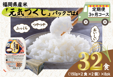 【定期便3ヶ月】元気つくしパックご飯 （4食入）8pk　Ｍ776T