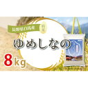 【ふるさと納税】【令和6年産新米】白馬産ゆめしなの8kg【1490080】