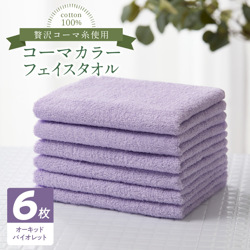 コーマカラーフェイスタオル6枚セット（オーキッドバイオレット）泉州タオル 010B1657
