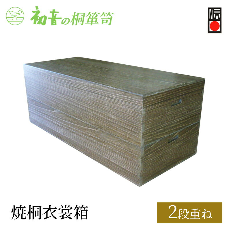 【ふるさと納税】桐箱 焼桐 衣裳箱 2段重ね 初音の家具 木製 木 桐 衣装ケース 衣装ボックス 収納ケース 収納ボックス ふた付き クローゼット 押し入れ 収納 押し入れ収納 着物 着物収納 着物収納ケース 家具 収納家具 箪笥 チェスト 伝統工芸 工芸 大阪府 岸和田市