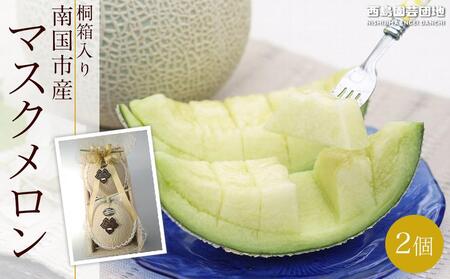 高知県南国市産／厳選桐箱入りマスクメロン（2個）【メロン フルーツメロン くだもの メロン デザート メロン 高評価 メロン 厳選 メロン 高級 メロン ギフト メロン 贈り物 メロン  人気 おすすめ】