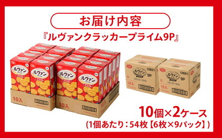 ヤマザキビスケット『ルヴァンクラッカープライム9P』（6枚×9パック） | お菓子 おかし_BY01