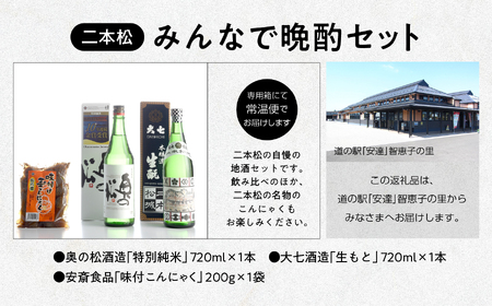  晩酌セットA 大七 生もと720ml・奥の松 特別純米720ml・味付け玉こんセット【道の駅 安達】