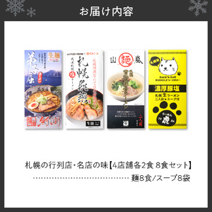 札幌の行列店・名店の味【4店舗各2食 8食セット】