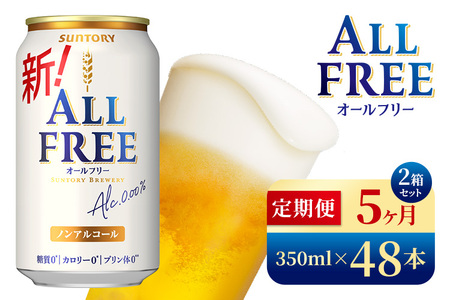 【5か月定期便】 サントリー　オールフリー（350ml×48本）（高田屋本店）
