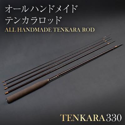 ふるさと納税 紫波町 Campanellaオールハンドメイドテンカラロッド　TENKARA330