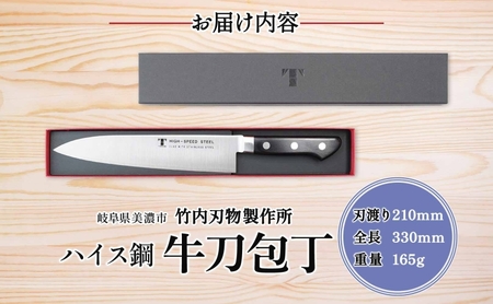 ハイス鋼 シリーズ 牛刀 210mm シェフナイフ 包丁 ナイフ キッチン用品 調理器具 キッチングッズ 切れ味 洋包丁 切れ味 高品質 プロ仕様 耐久性 日本製 料理 プレゼント ギフト 贈り物 送
