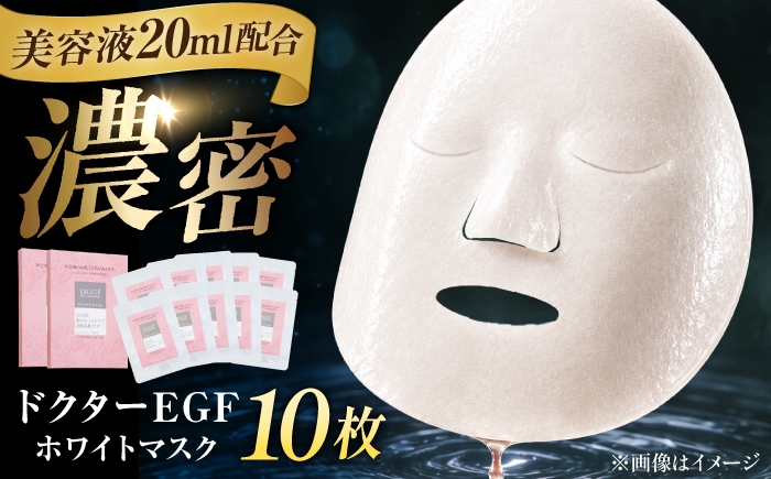 
                  フェイスパック ドクターEGF ホワイトマスク（5枚入り×2）/ 顔パック シートマスク パック 美容 おすすめ パック 美容液 保湿 スキンケア 透明感 日焼け パック 人気 ビタミンC ヒアルロン酸 セラミド 化粧品 美容パック / 亀山市 / ヴィーヴィック化粧品株式会社[AMBS010]
                