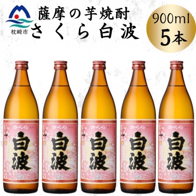 
                  枕崎の定番焼酎＜さくら白波＞900ml×5本セット　B0-19【1641371】
                