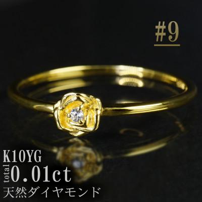 ふるさと納税 山梨県 【サイズ:9号】K10YGローズデザインダイヤモンドリング R4121DI-Y2