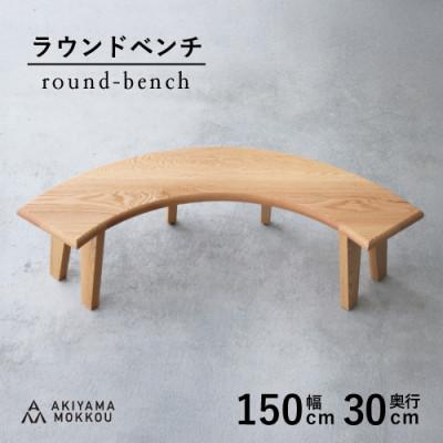 ふるさと納税 藤枝市 秋山木工のラウンドベンチ　オーク材　W150xD30xH41cm