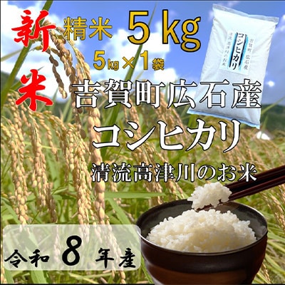 令和8年産　吉賀町広石産コシヒカリ　清流高津川のお米　精米5kg